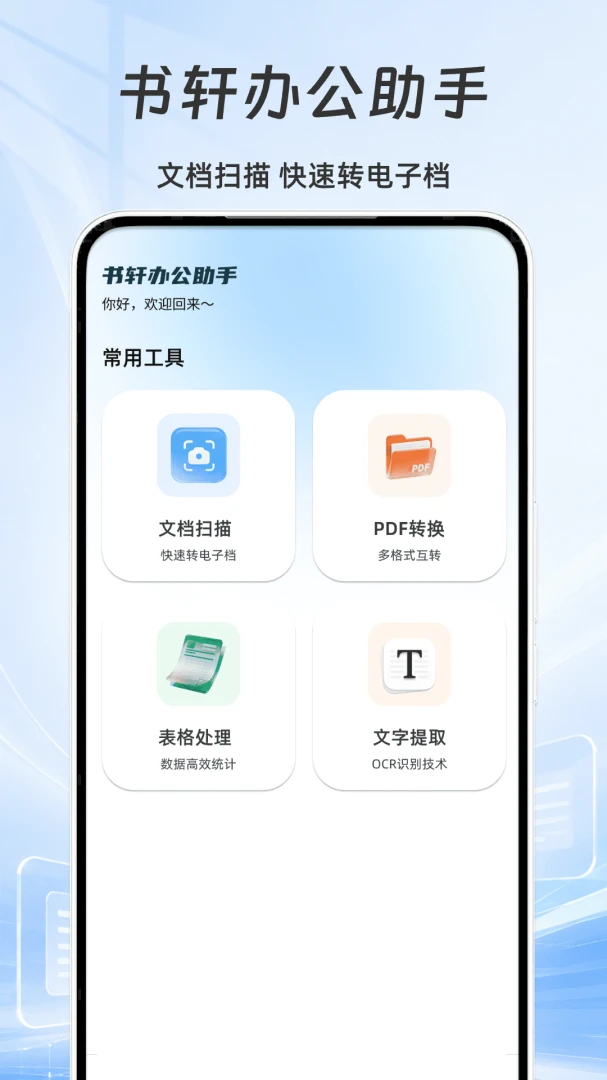 书轩办公助手(轻量化办公应用)v1.3 安卓版截图2