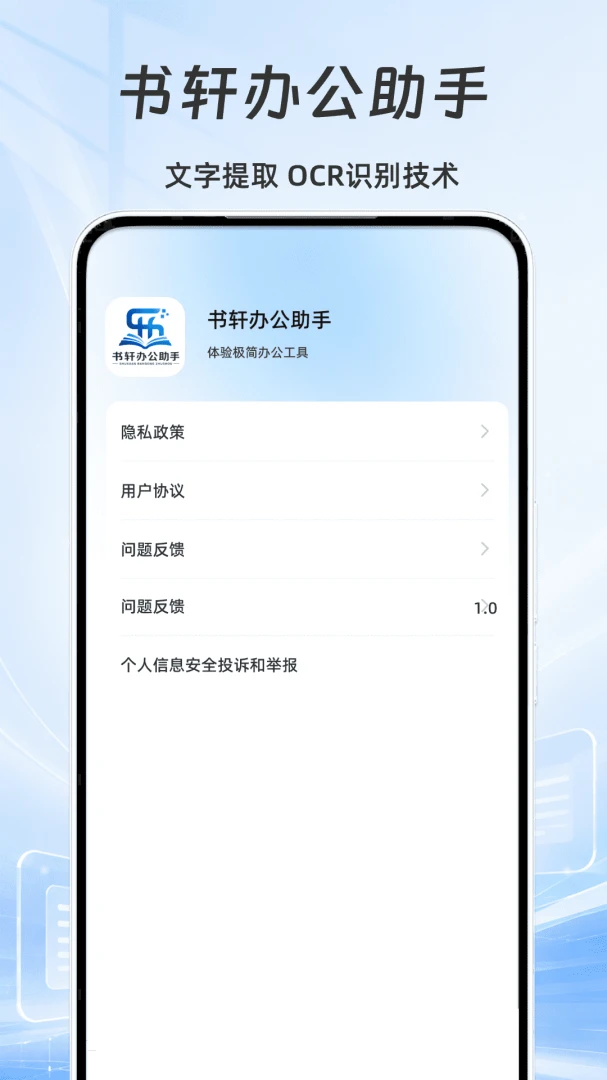 书轩办公助手(轻量化办公应用)v1.3 安卓版截图0