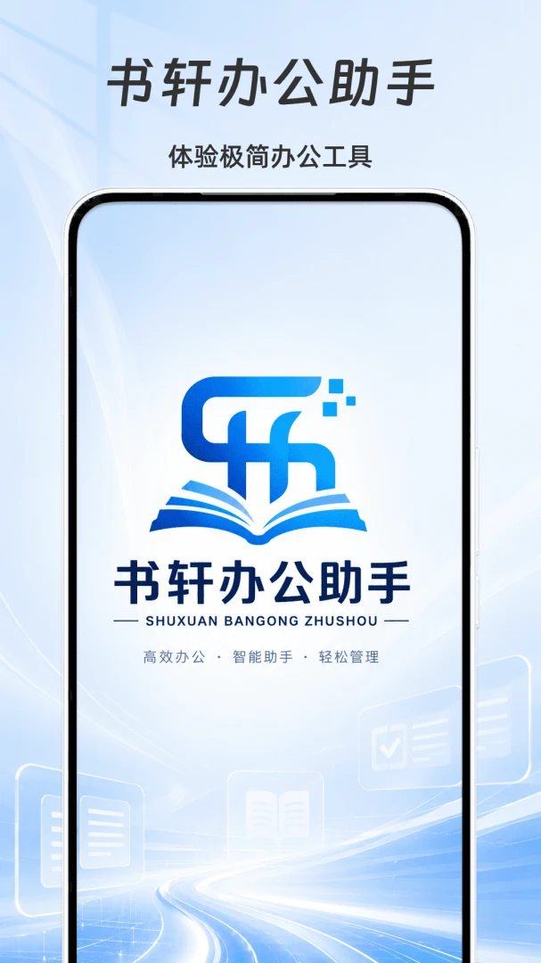 书轩办公助手(轻量化办公应用)v1.3 安卓版截图1