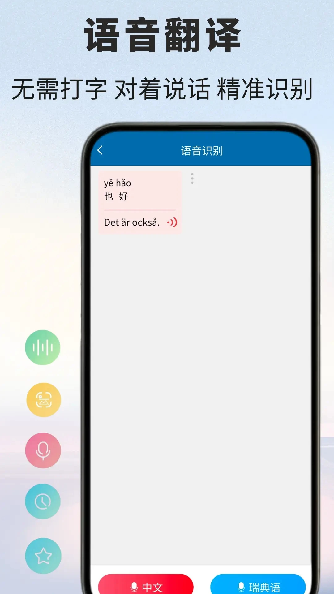 瑞典语翻译通(瑞典语翻译工具)v1.0.6 官方版截图0