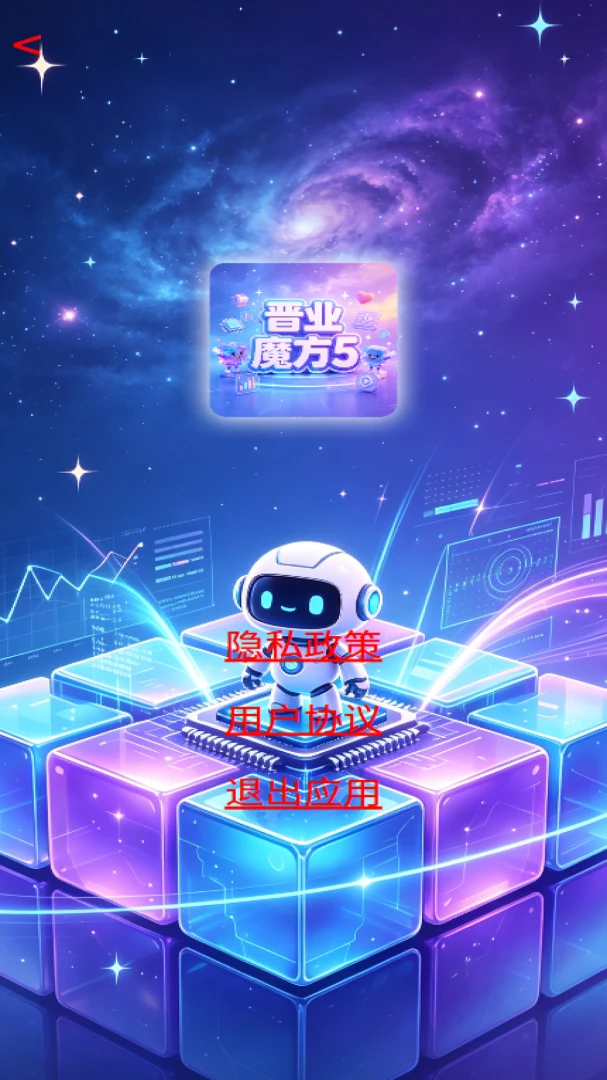 晋业魔方5最新手机版 晋业魔方5最新手机版