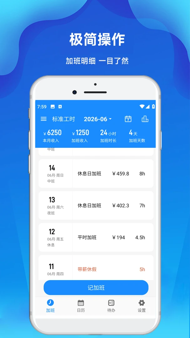 极简记加班(薪资计算工具) 极简记加班(薪资计算工具)