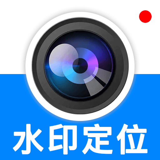 һ�����ն�λˮӡ�������(��Чˮӡ���)v1.0.1 �ٷ���