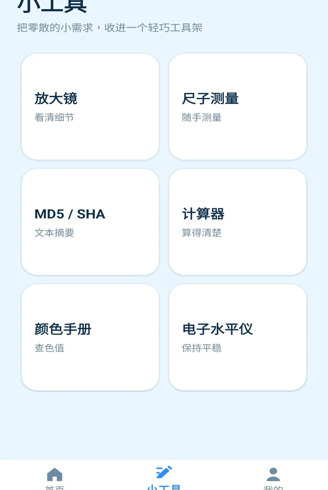 ���󹤾߼������ֻ���v1.0.0 ��׿���ͼ1