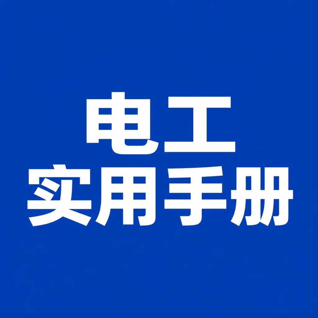 ʵ�õ繤�ֲ�APP(�繤ѧϰ����)