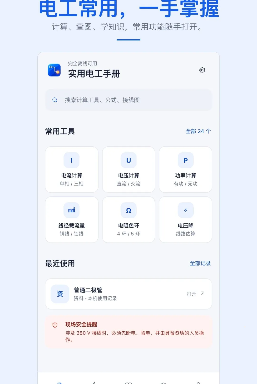 ʵ�õ繤�ֲ�APP(�繤ѧϰ����)
