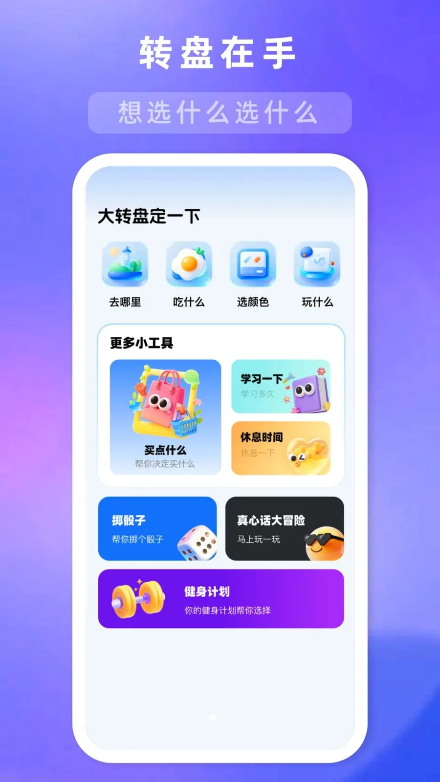 大转盘定一下(生活决策助手)v1.1.0 安卓版截图2