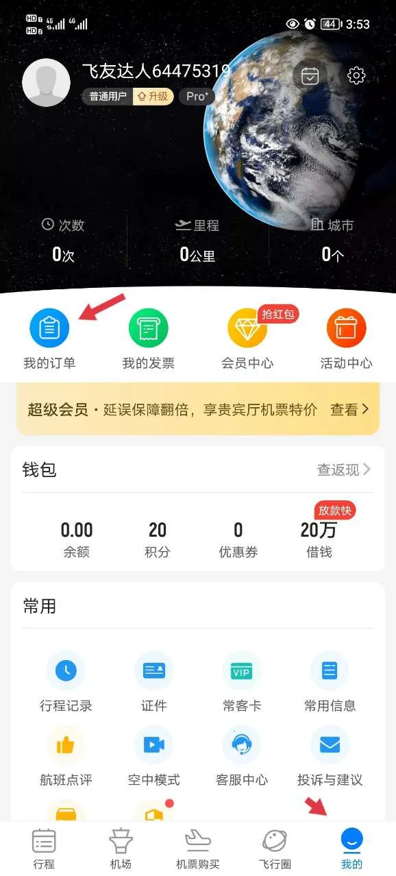 飞常准航班雷达2026最新版本