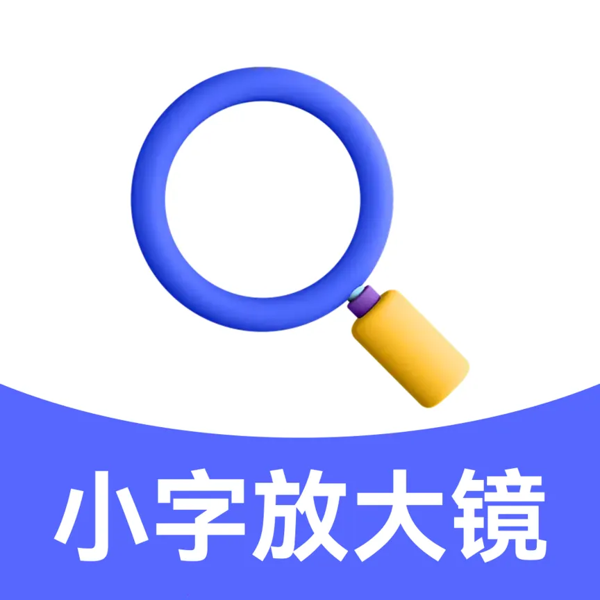 С�ַŴ�����(����Ŵ󹤾�)v1.0.0 ��׿��