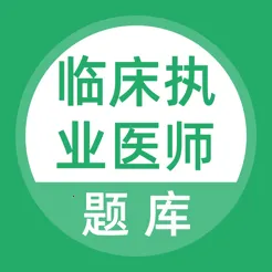 ��ѧ���ٴ�ִҵҽʦ���(ҽʦ�������)