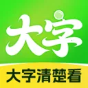 大字清楚看(大字展示工具)