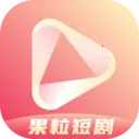 果粒短剧(短剧播放平台)