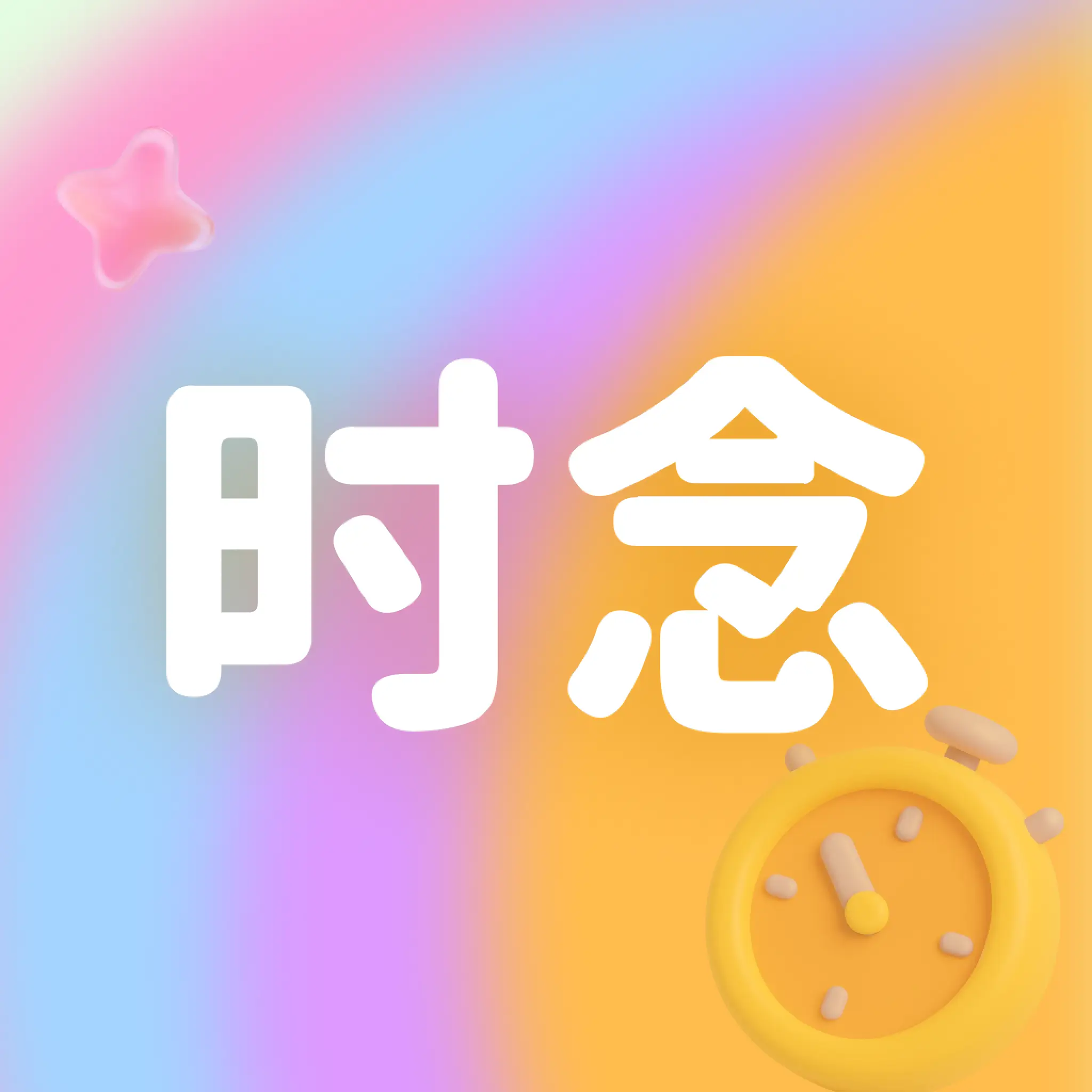 ʱ��2026���°汾v1.0.3 ���°�