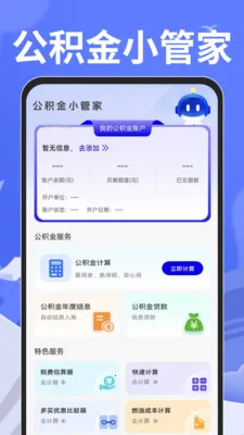 手机公积金计算专家(生活金融计算器) 手机公积金计算专家(生活金融计算器)