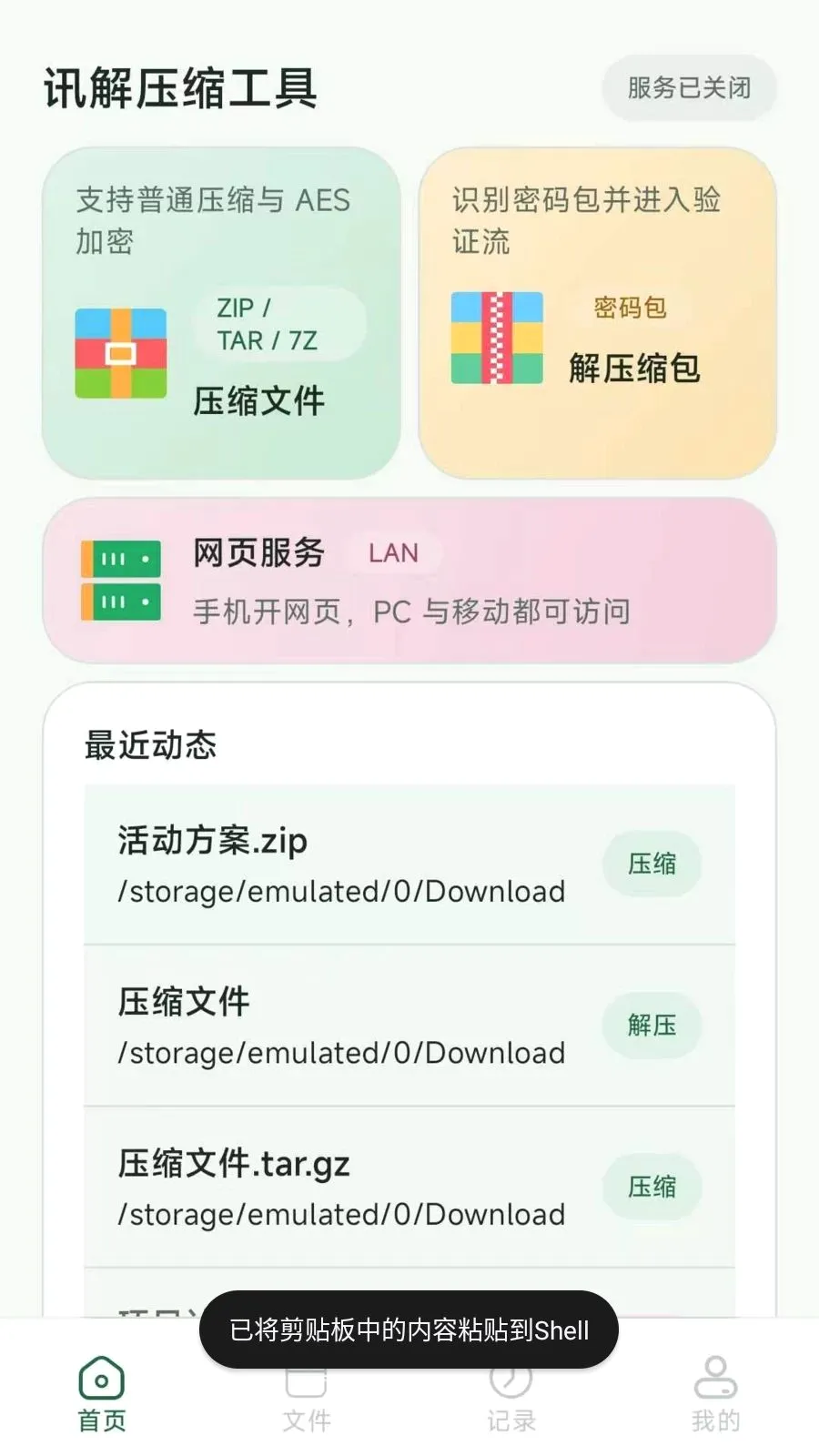 Ѷ��ѹ������(ѹ����ѹ������)v2.6.237.1-beta ��׿���ͼ1