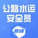��·ˮ�˰�ȫԱ�������(�������Ӧ��)v5.0.2 ���°�
