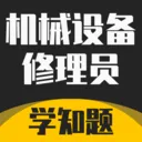 ��е�豸����Ա����ѧ֪��(��е��֤ˢ������)