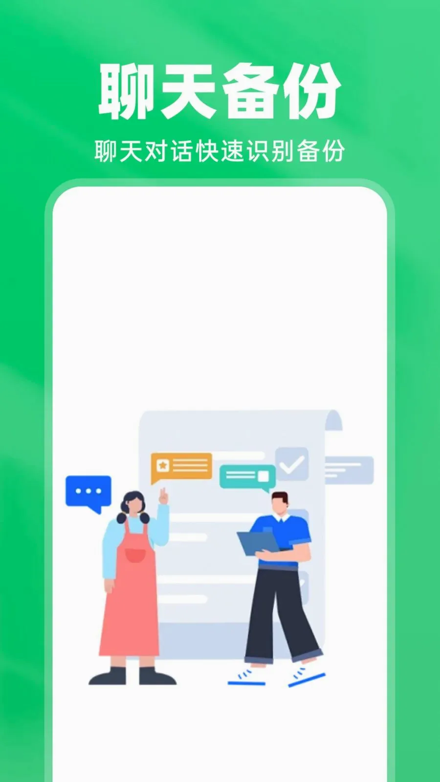 微聊天手机备份最新手机版v1.0.1 官方版截图1