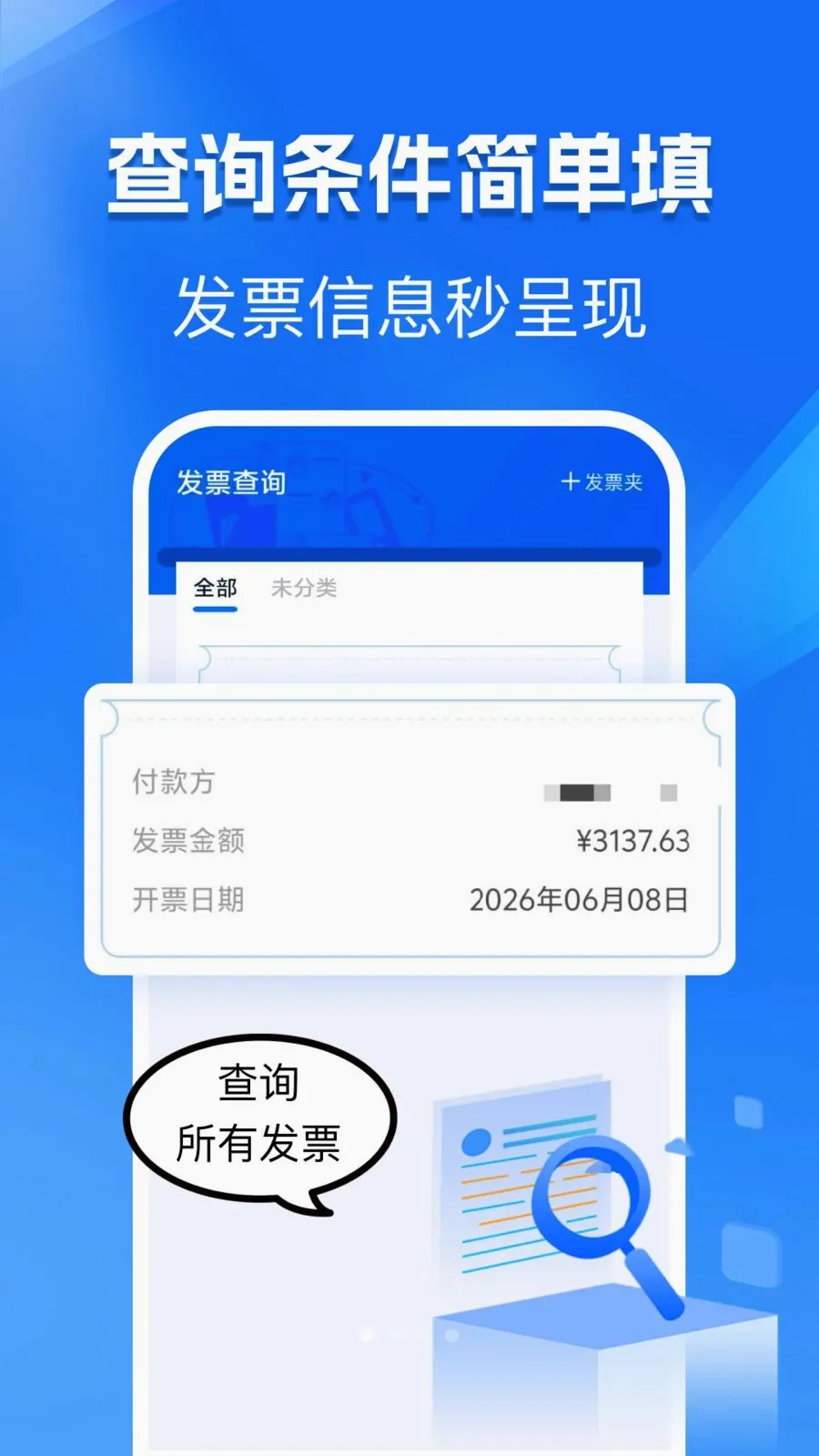 手机发票电子版(电子发票管理)v1.0.0 最新版截图0