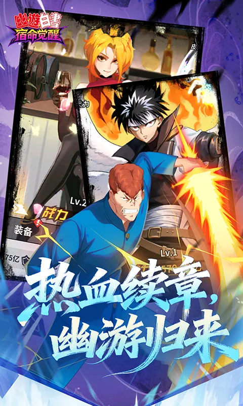 幽游白书:宿命觉醒2026最新版本 幽游白书:宿命觉醒2026最新版本